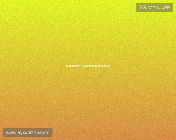 新爱体育网娱乐:2026年世界杯明星球员盘点与精彩瞬间集锦 新爱体育网娱乐:2026年世界杯明星球员盘点与精彩瞬间集锦